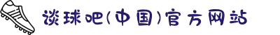 谈球吧-(中国)唯一官方网站